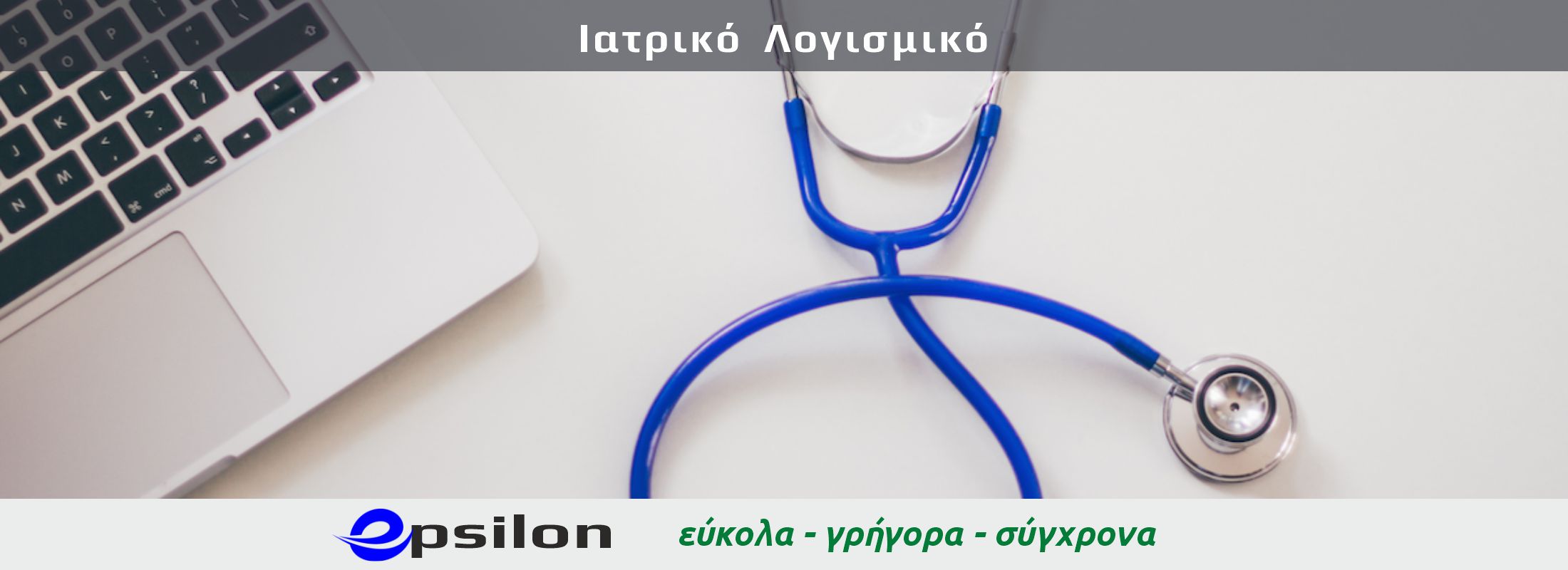 Ιατρικό Λογισμικό - Epsilon computers